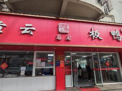 -章云板鸭(总店)