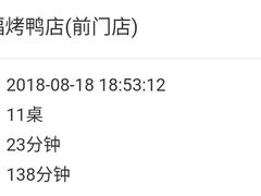 -四季民福烤鸭店(前门廊房二条店)