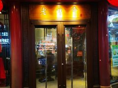 -老半斋(福州路店)