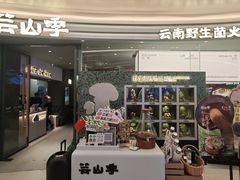 -芸山季·云南野生菌火锅(南翔印象城MEGA店)