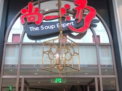 门面-尚一汤·粤菜海鲜(环球港店)