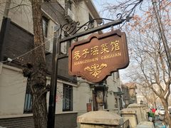 -巷子深菜馆(新华路店)