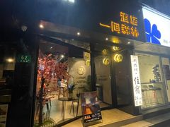 -一间森林酒店(上海人民广场店)