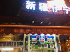 -新疆伊宁远征餐厅