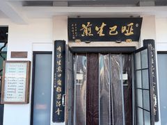 -哑巴生煎(临顿路店)