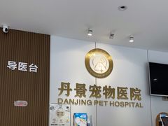 -丹景宠物医院·全科·老年病·牙科(武昌诊疗中心)