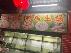 -胜记菜馆(文明路)