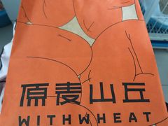 -原麦山丘(世纪金源店)