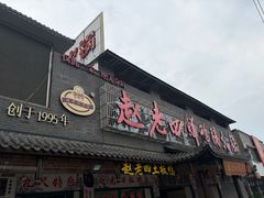 -九尺赵老四鲜鹅肠火锅