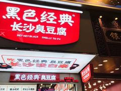 门面-黑色经典臭豆腐·湖南特产(潇湘文化店)