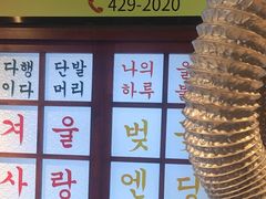 -安又胖韩国烤肉