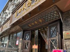 -东四民芳餐厅(朝阳门店)