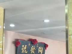 -同发号饭庄(复兴路店)