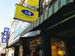 门面-50嵐鲜茶专卖连锁店(金城镇店)
