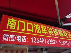 门面-南门口湘军剁辣椒老店(老长沙第一品牌店)