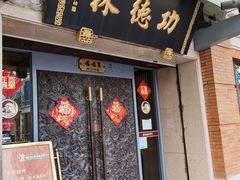 门面-功德林(南京西路店)
