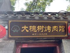-大槐树烤肉馆