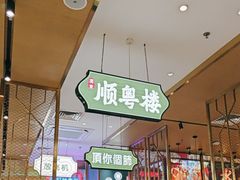 -顺粤楼·粤菜·点心(融创茂店)
