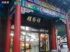 门面-桂发祥十八街麻花(和平路店)