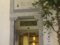 -鲤院·新中式美学·庭院餐厅(夫子庙店)