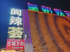 -阆辣荟餐饮(老味道8年·古城店)