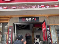 -郑信记凉虾(万达店)