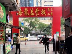 -泰龙城小吃街
