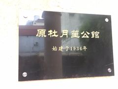-老洋房花园饭店(绍兴路店)