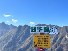 -秦岭终南山世界地质公园翠华山景区