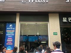 门面-TPLUS茶家(淮海店)