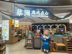-蔡澜点心·粤菜(丽泽天街店)