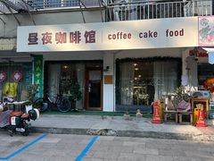 -昼夜咖啡馆