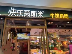 -快乐爱斯米牛排自助(亿合城店)