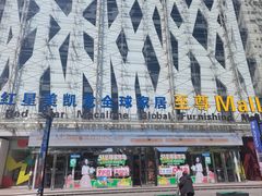 -红星美凯龙北京至尊MALL(东四环中路店)