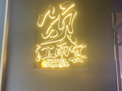 -颂·江南宴(大剧院店)