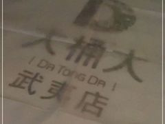 -大桶大足浴(武夷店)