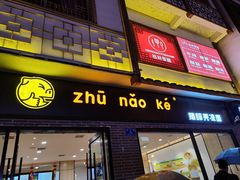 门面-猪脑壳凉面(武陵源店)