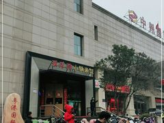 -禾珍珠家常小馆(河南博物院店)