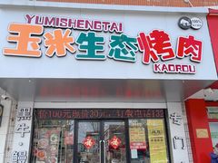 -臻牛烤肉