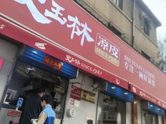 -秦镇史玉林凉皮(翡丽城店)