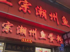 -正宗潮州鱼蛋粉(长寿西路店)