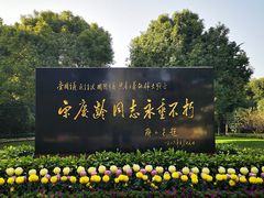 -宋庆龄陵园