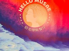 -HELLO MUSAE 拾光缪斯餐厅·纯正希腊风味(苏州中心店)