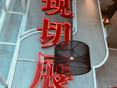 -为什么牛潮汕牛肉火锅(中信广场店)