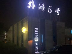 -BUND·FIVE外滩5号(天际店)