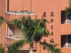 -广州市越秀区育才实验学校
