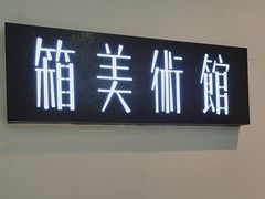 -箱美术馆私房菜(水晶郦城店)