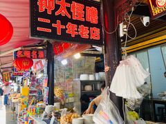 -钟太怪噜(小吃街店)