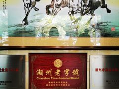 -潮镇老尾牛杂(环城西路店)