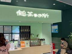 -鹤茶野所(上海首店)